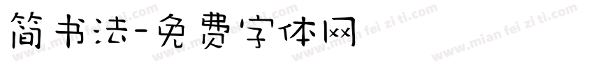 简书法字体转换