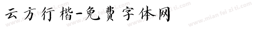云方行楷字体转换