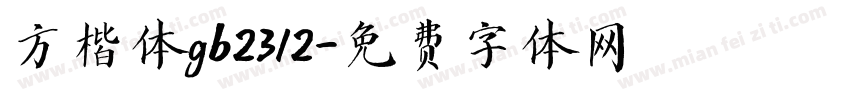 方楷体gb2312字体转换