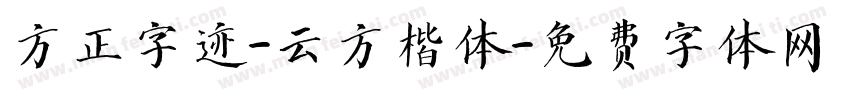 方正字迹-云方楷体字体转换