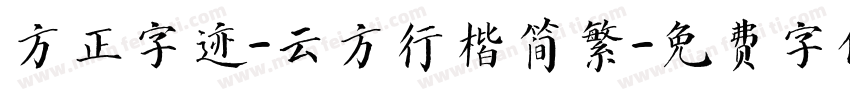 方正字迹-云方行楷简繁字体转换