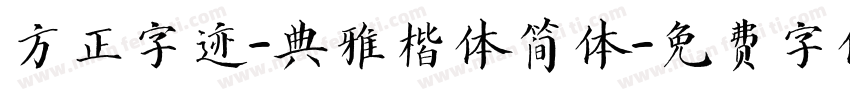 方正字迹-典雅楷体简体字体转换