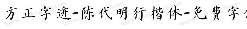 方正字迹-陈代明行楷体字体转换
