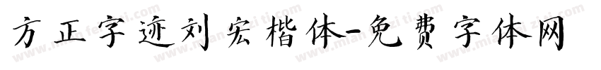 方正字迹刘宏楷体字体转换