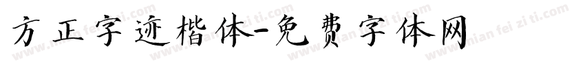 方正字迹楷体字体转换