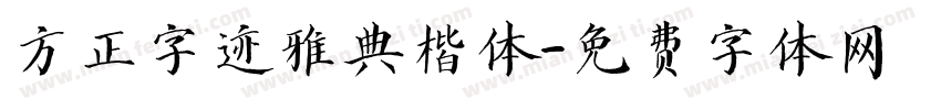 方正字迹雅典楷体字体转换