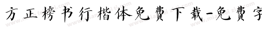 方正榜书行楷体免费下载字体转换