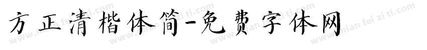 方正清楷体简字体转换