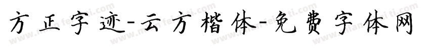 方正字迹-云方楷体字体转换
