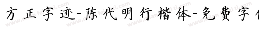 方正字迹-陈代明行楷体字体转换