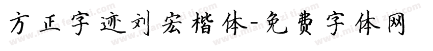 方正字迹刘宏楷体字体转换