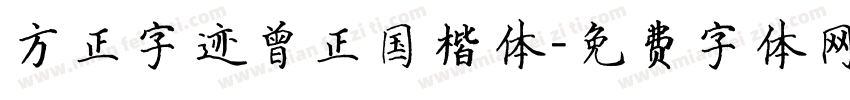 方正字迹曾正国楷体字体转换