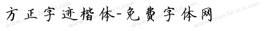 方正字迹楷体字体转换