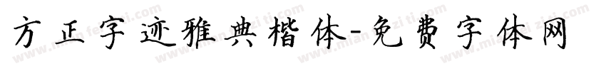 方正字迹雅典楷体字体转换