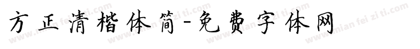 方正清楷体简字体转换