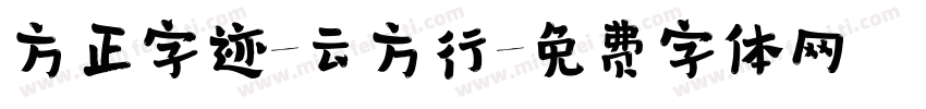 方正字迹-云方行字体转换