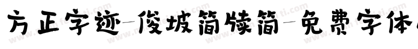 方正字迹-俊坡简牍简字体转换