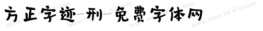 方正字迹-刑字体转换