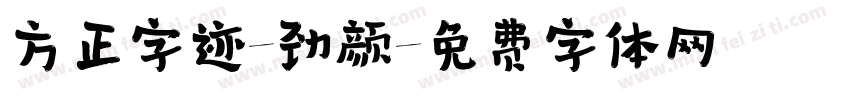 方正字迹-劲颜字体转换