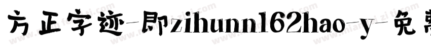 方正字迹-即zihunn162hao-y字体转换