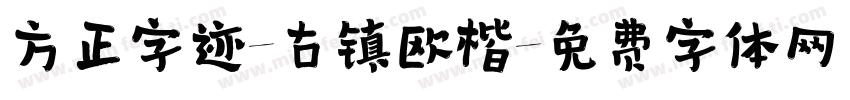 方正字迹-古镇欧楷字体转换