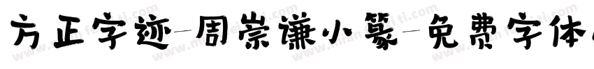 方正字迹-周崇谦小篆字体转换