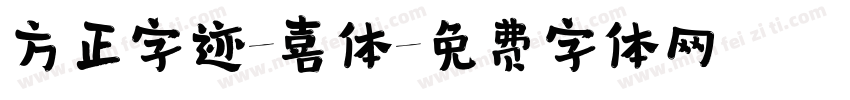 方正字迹-喜体字体转换