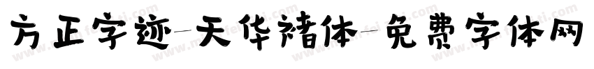 方正字迹-天华褚体字体转换