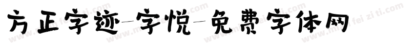 方正字迹-字悦字体转换