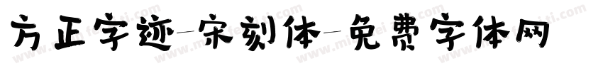 方正字迹-宋刻体字体转换