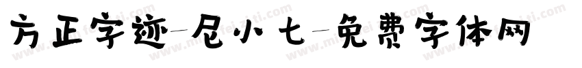 方正字迹-尼小七字体转换
