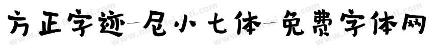 方正字迹-尼小七体字体转换