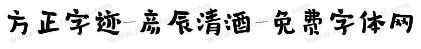 方正字迹-彦辰清酒字体转换