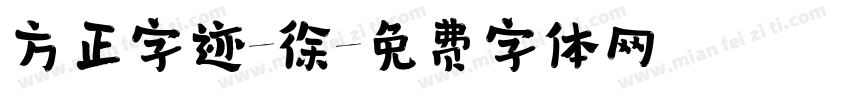 方正字迹-徐字体转换
