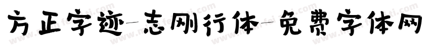 方正字迹-志刚行体字体转换