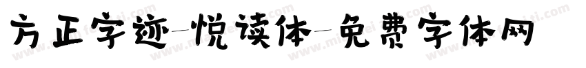 方正字迹-悦读体字体转换