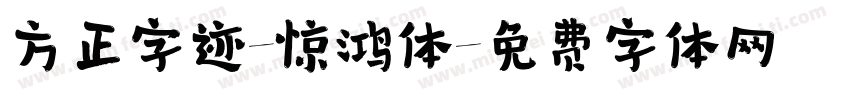 方正字迹-惊鸿体字体转换