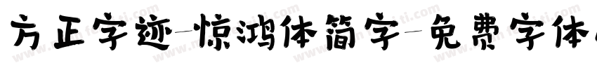 方正字迹-惊鸿体简字字体转换