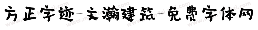方正字迹-文瀚建筑字体转换