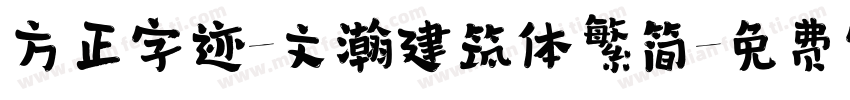 方正字迹-文瀚建筑体繁简字体转换