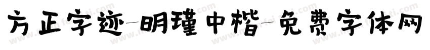 方正字迹-明瑾中楷字体转换