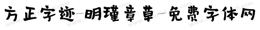 方正字迹-明瑾章草字体转换