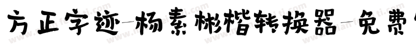 方正字迹-杨素彬楷转换器字体转换