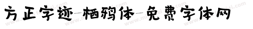 方正字迹-栖鸦体字体转换