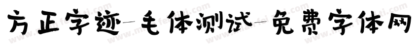 方正字迹-毛体测试字体转换