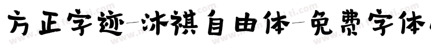 方正字迹-沐祺自由体字体转换