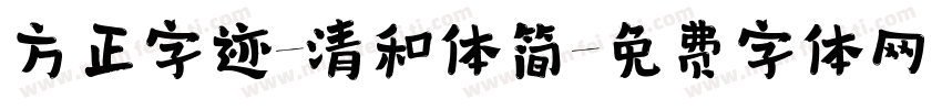 方正字迹-清和体简字体转换