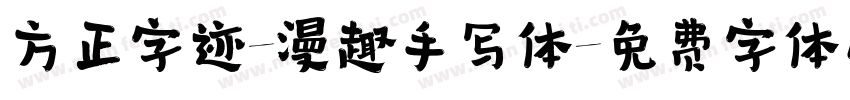方正字迹-漫趣手写体字体转换