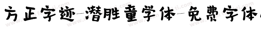 方正字迹-潜胜童学体字体转换