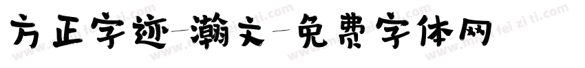 方正字迹-瀚文字体转换